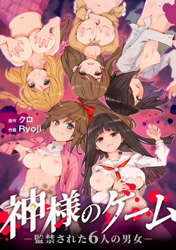 Kami-sama no Game -Kankinsareta 6nin no Danjo-