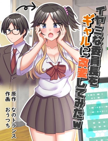 [(なのトランス、おうつち)]イヤミな委員長をギャルに改変してみた cover