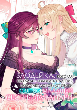 Danzai Route o Kaihi Shiyou to Shita Akuyaku Reijou wa Futanari Seijo no Imouto ni Dekiai Saremashita | Злодейка, которая пыталась избежать падения, получает любовь от своей святой младшей сестры-футанари