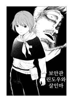 Hoankan Rindou to Satsujinki | 보안관 린도우와 살인마