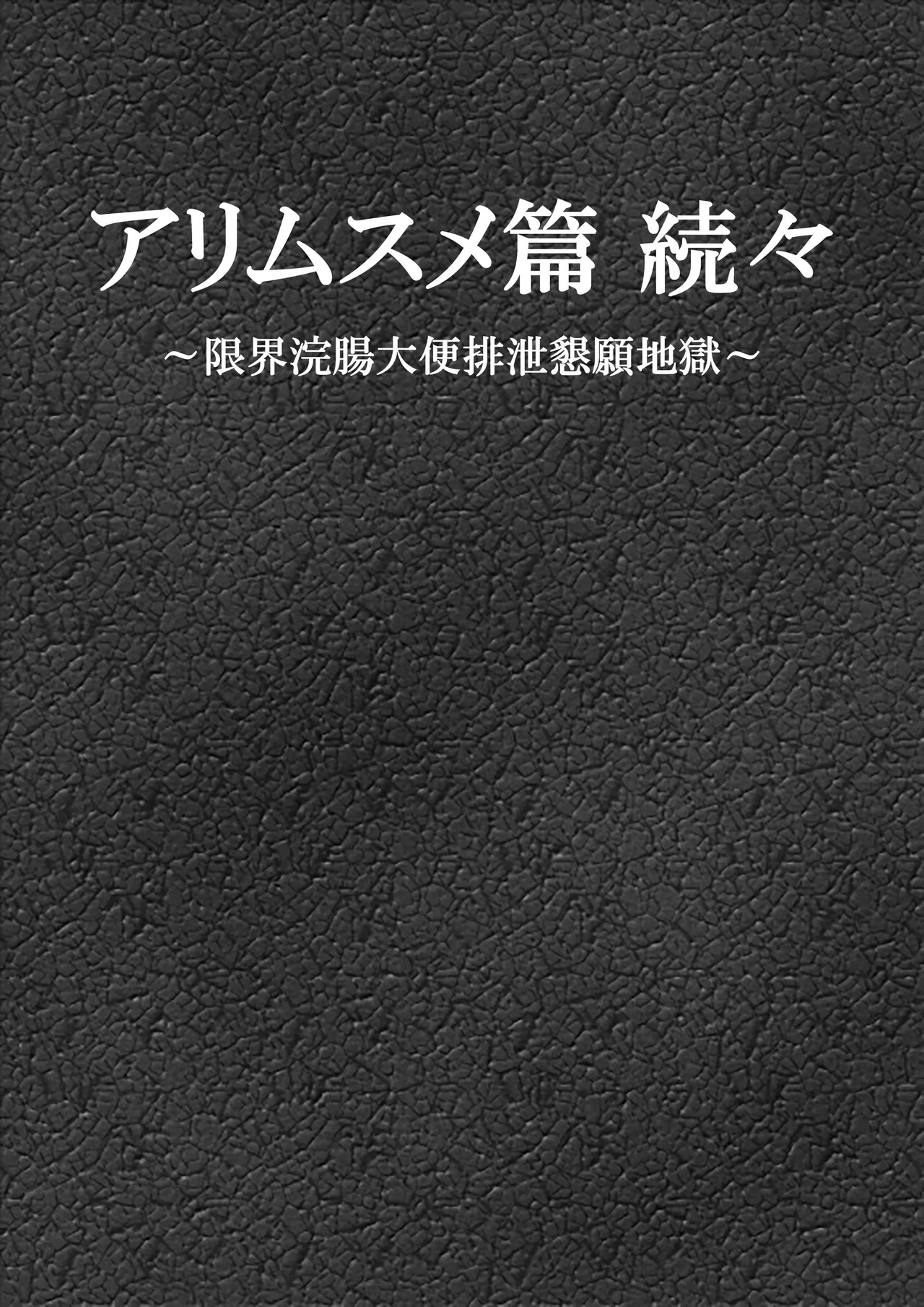 Ari Musume zokuzoku ~ genkai kanchō daiben haisetsu kongan jigoku ~ page 1 full