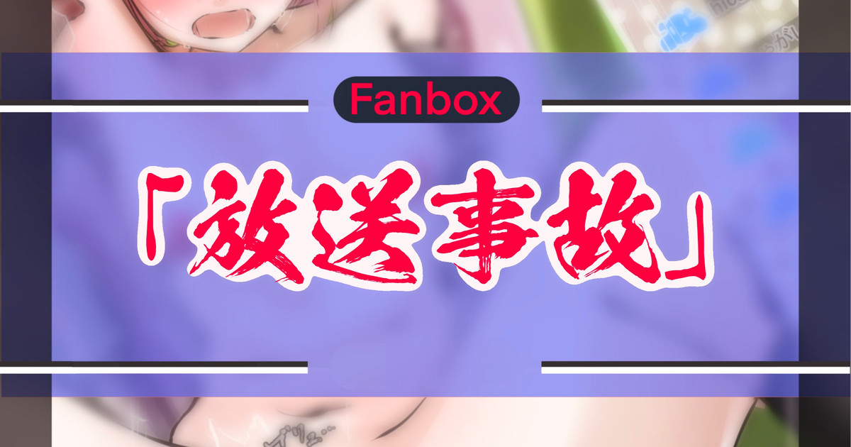 放送事故 page 1 full