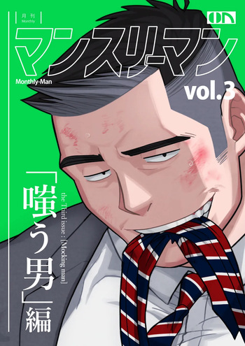 [TheRingwanderung]Monthly-Man+vol.3 cover