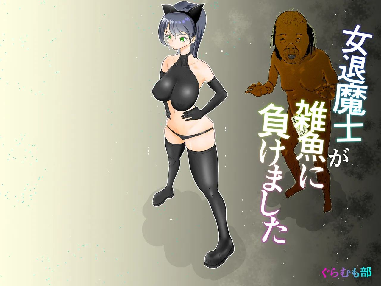 女退魔士が雑魚に負けました page 1 full