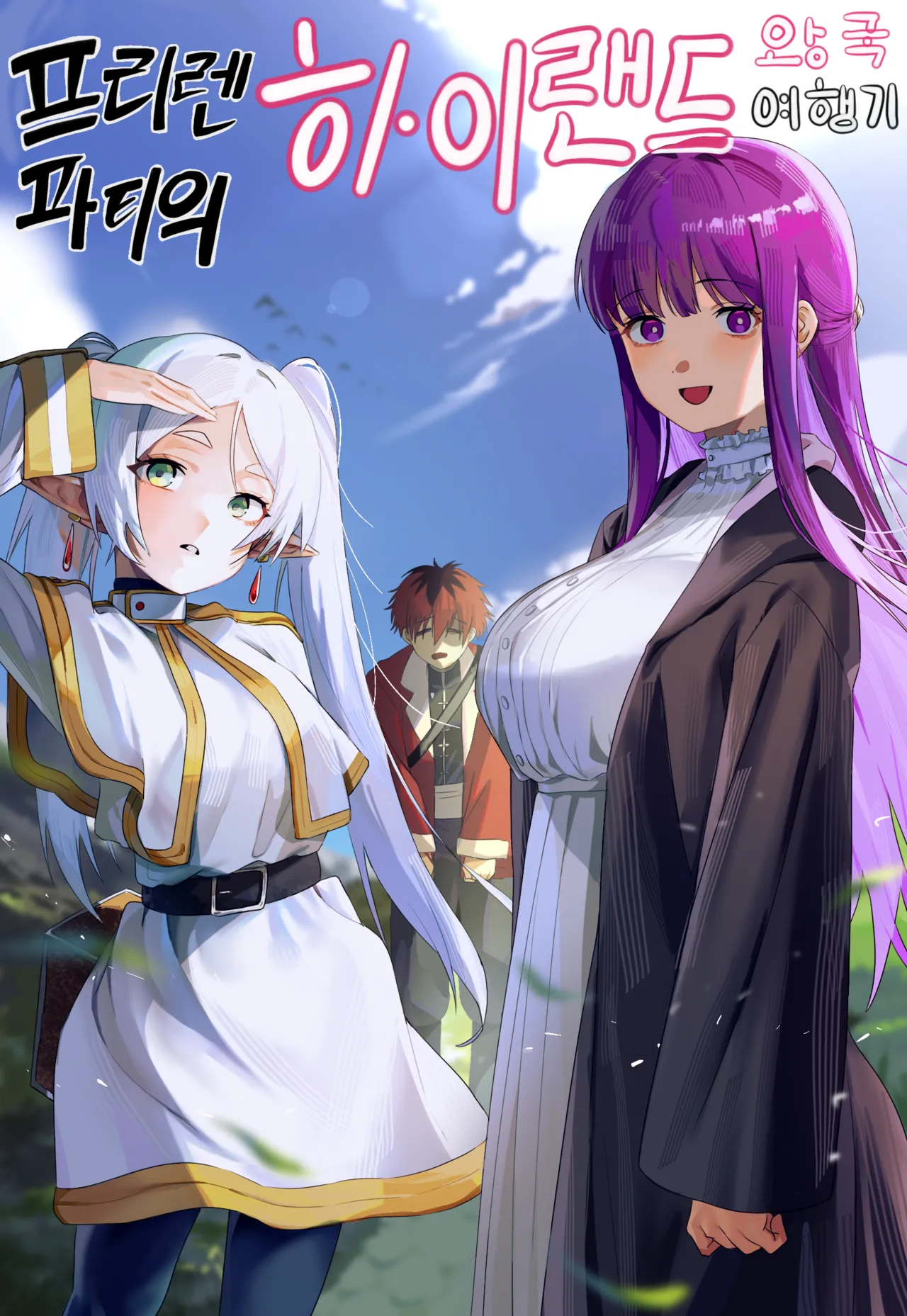 프리렌 파티의 하이랜드 왕국 여행기 page 1 full