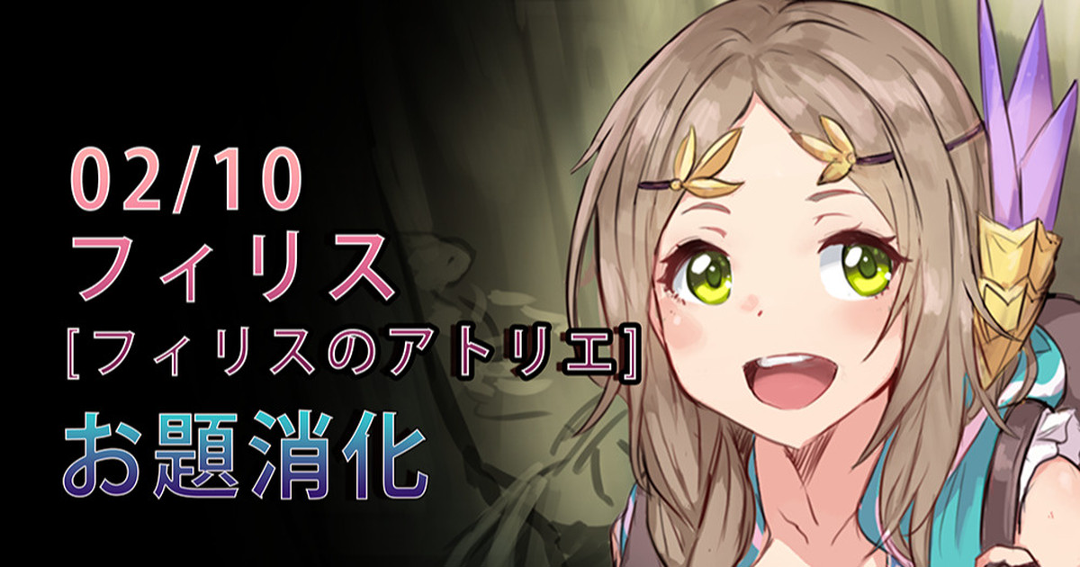 フィリス・ミストルート（フィリスのアトリエ） page 1 full